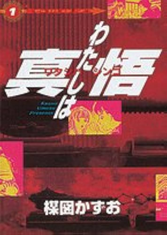 わたしは真悟 1 (スーパー・ビジュアル・コミックス) | 楳図 かずお