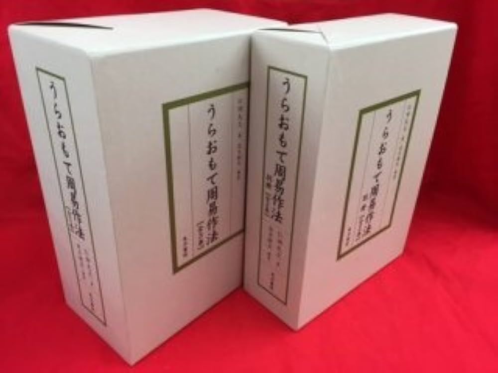 Amazon.co.jp: うらおもて周易作法(全5巻セット) : 仁田 丸久