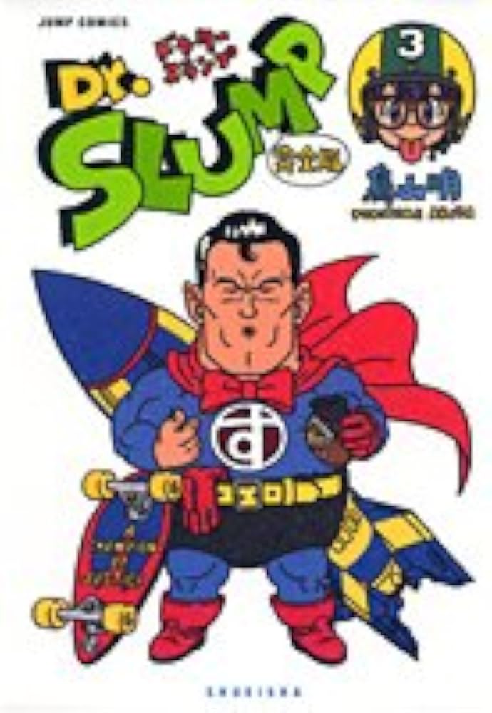 Dr.スランプ 完全版 3 (ジャンプコミックス) | 鳥山 明 |本 | 通販