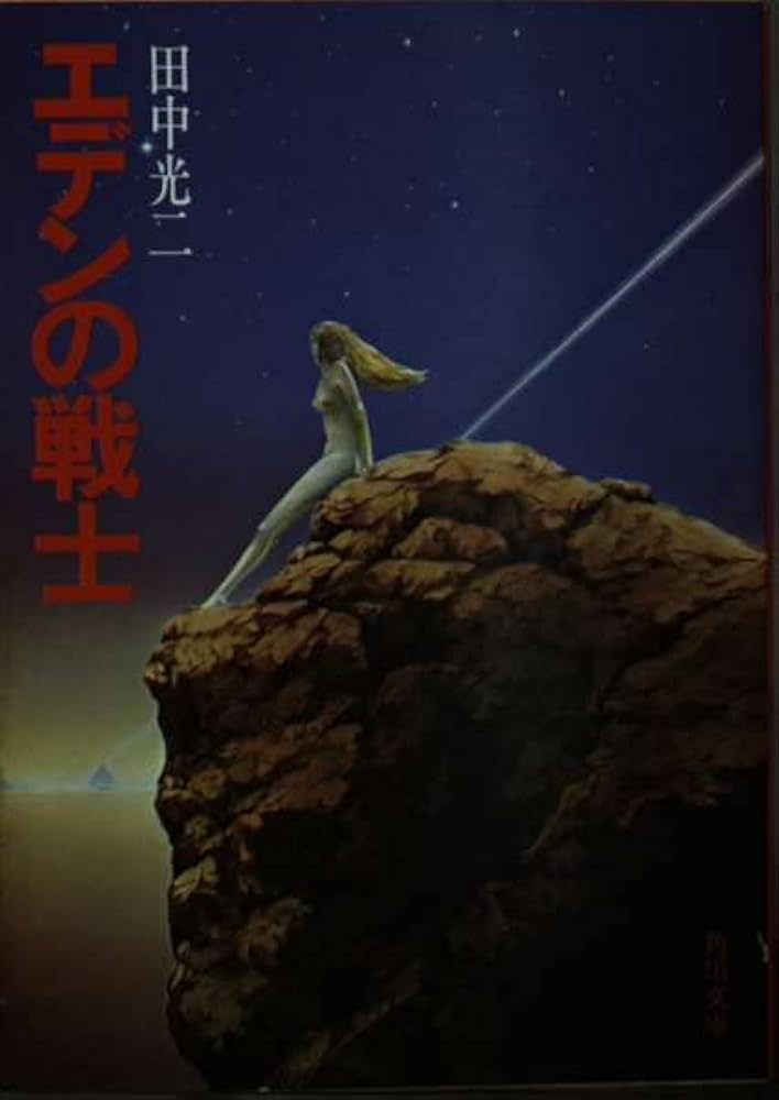 Amazon.co.jp: エデンの戦士 (角川文庫) : 田中 光二: 本