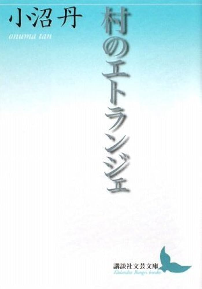 村のエトランジェ (講談社文芸文庫 おD 5) | 小沼 丹 |本 | 通販 | Amazon