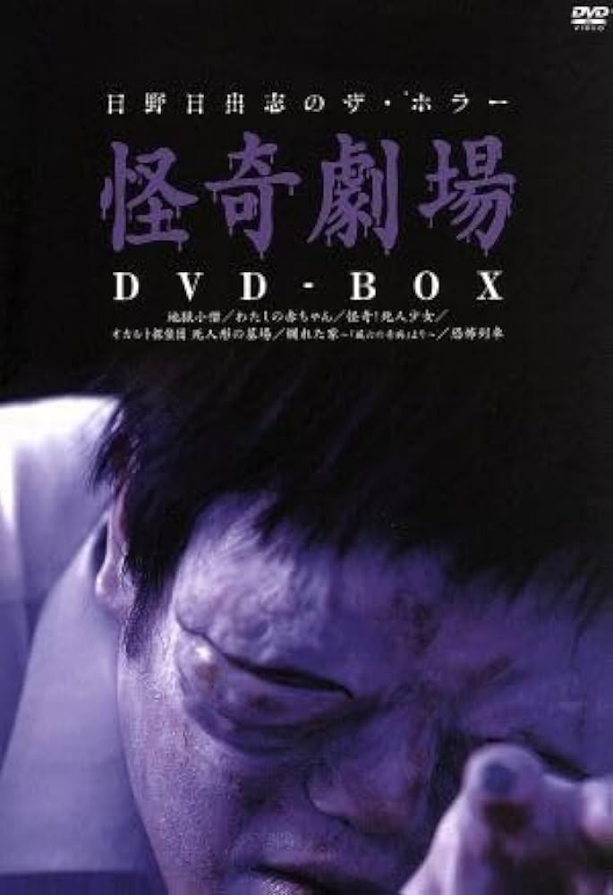Amazon.co.jp: 日野日出志 怪奇劇場 DVD‐BOX／日野日出志（原作