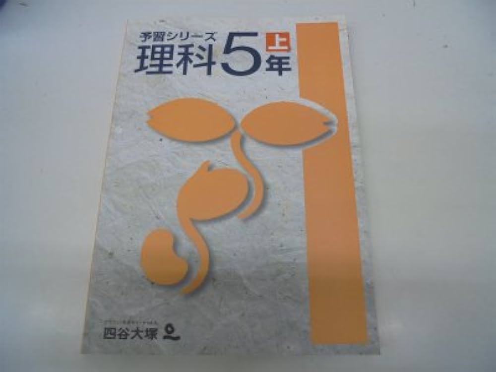 Amazon.co.jp: 四谷大塚 予習シリーズ 理科 5年上 : 四谷大塚