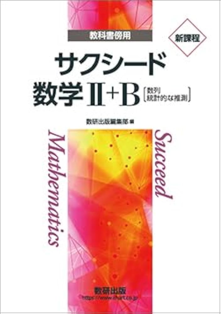 Amazon.co.jp: サクシード 数学II＋B 新課程 教科書傍用 【オリジナル