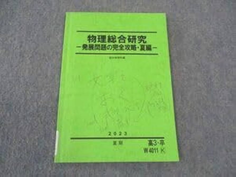 Amazon.co.jp: WS04-167 駿台 物理総合研究 発展問題の完全攻略・夏編