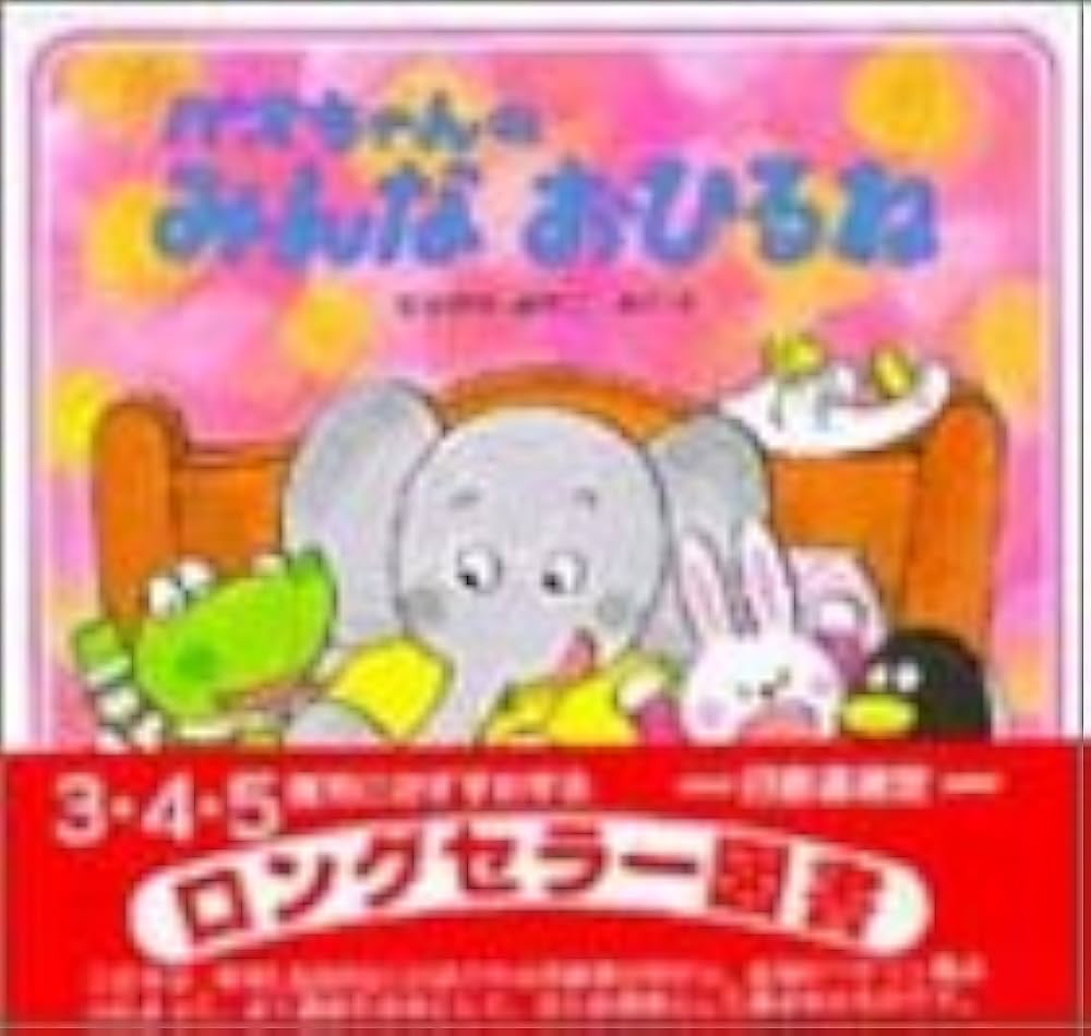 Amazon.co.jp: パオちゃんのみんなおひるね (パオちゃんのえほん