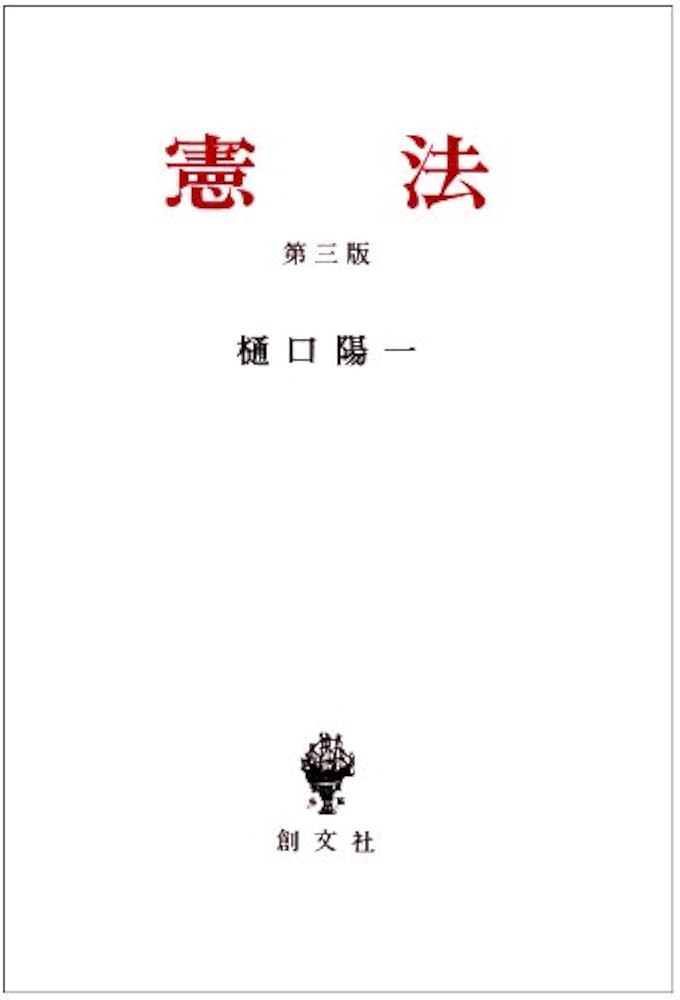 憲法 第3版 | 樋口 陽一 |本 | 通販 | Amazon