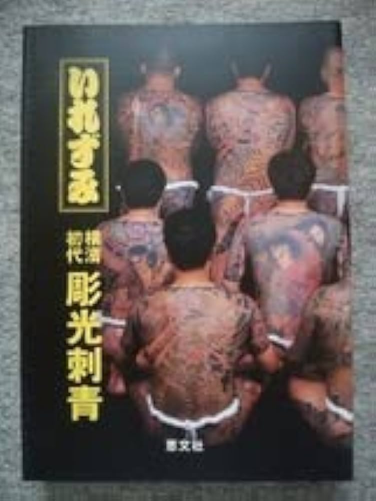 Amazon.co.jp: いれずみ写真集 横濱初代彫光 彫光30周年記念集 （縦