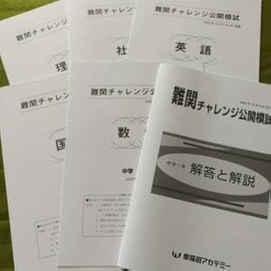 能開センター小5公開模試1年分季節講習会テスト最難関チャレンジ盆特訓