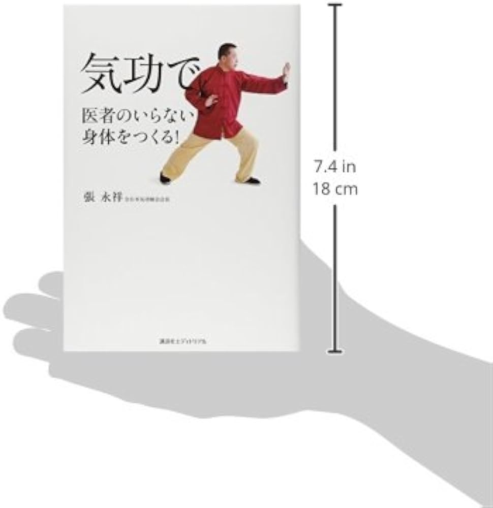 Amazon.co.jp: 気功で医者のいらない身体をつくる! : 張 永祥