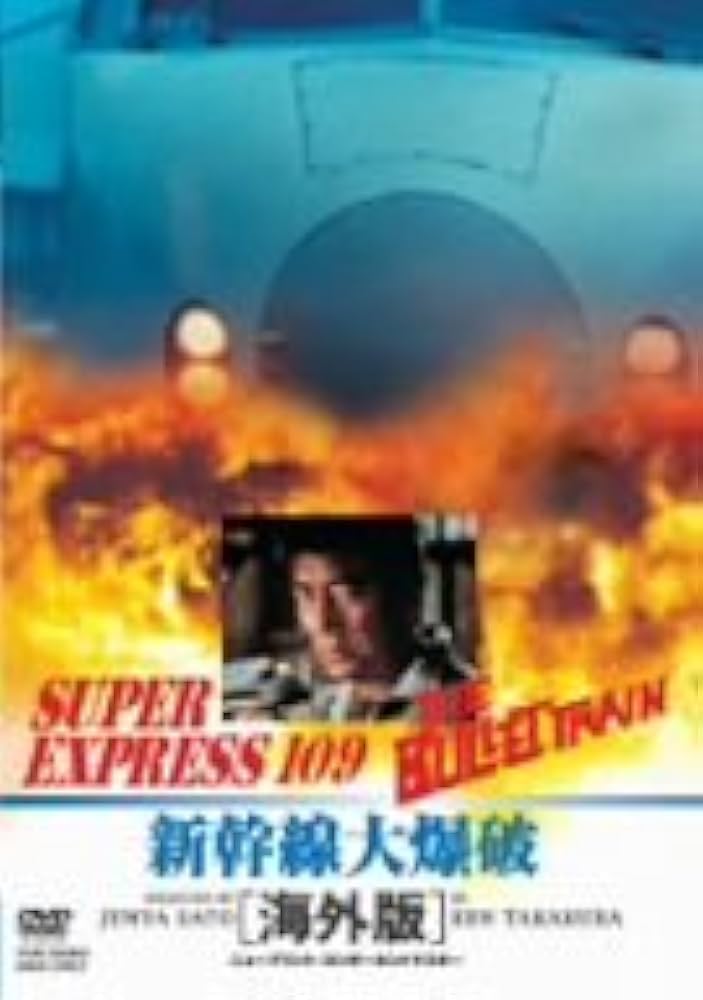 Amazon.co.jp: 新幹線大爆破 海外版 [DVD] : 高倉健, 千葉真一, 宇津井