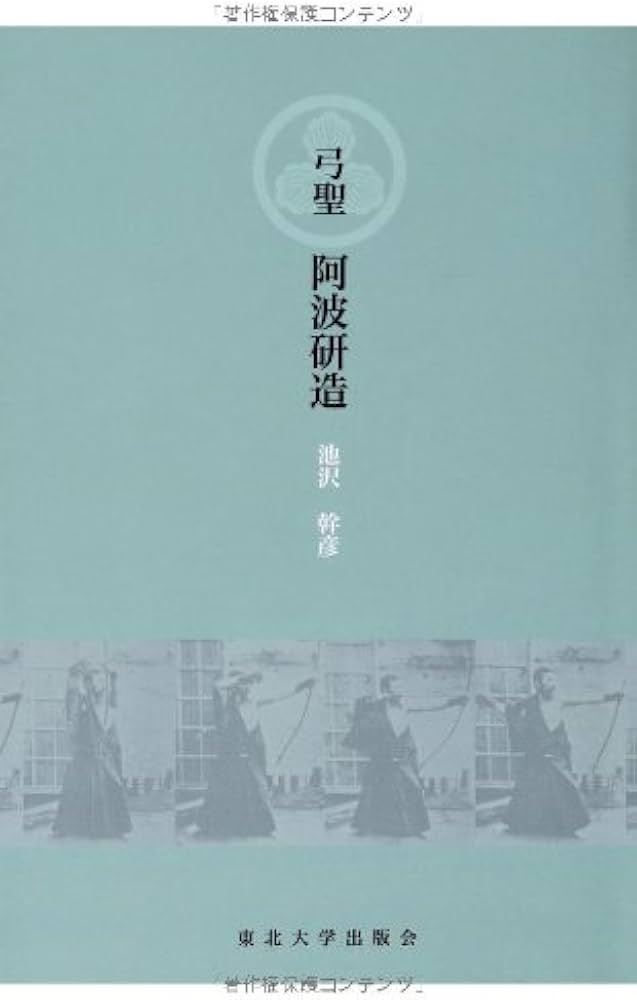 弓聖阿波研造 | 池沢 幹彦 |本 | 通販 | Amazon