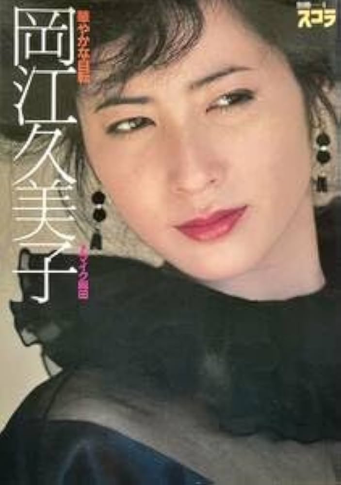 Amazon.co.jp: 岡江久美子写真集 華やかな自転 別冊スコラ 撮影