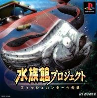 Amazon.co.jp: 水族館プロジェクト ～フィッシュハンターへの道