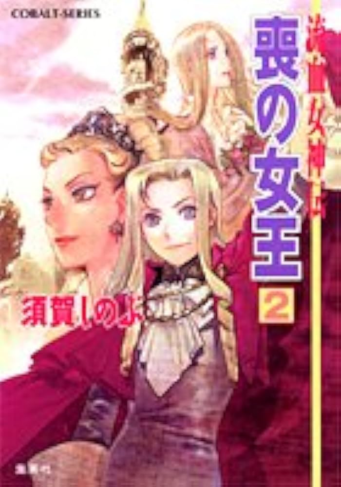 Amazon.co.jp: 流血女神伝 喪の女王 2 : 須賀 しのぶ, 船戸 明里: 本