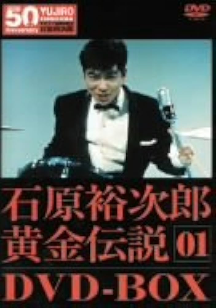 Amazon.co.jp: 裕次郎・黄金伝説DVD-BOX 1 : 石原裕次郎, 北原三枝