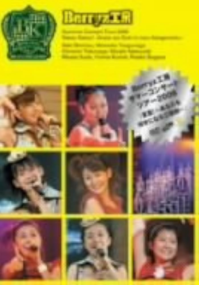 Berryz工房サマーコンサートツアー2006『真夏!~あなたを好きになる三