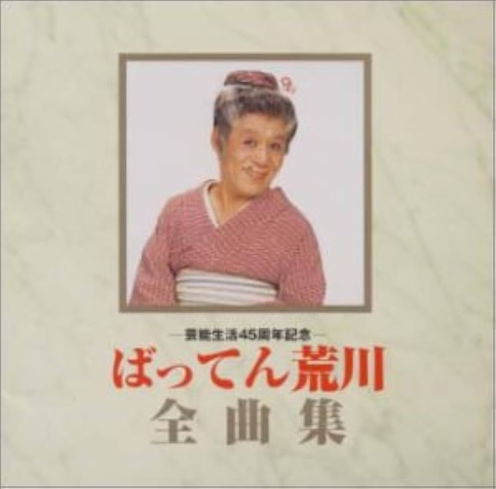 Amazon.co.jp: 芸能生活45周年記念全曲集: ミュージック
