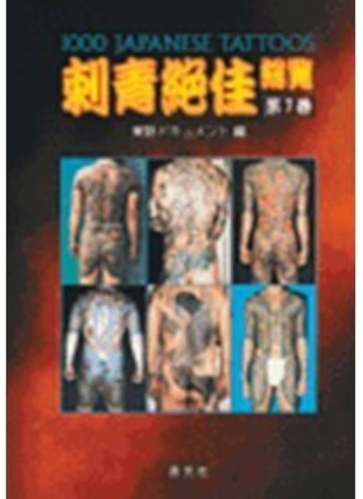 Amazon.co.jp: 刺青絶佳総覧 第1巻 : 篠田 邦彦, 実話ドキュメント編集