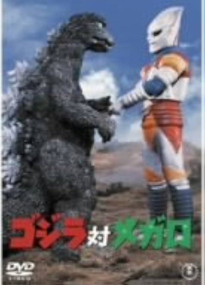Amazon.co.jp: ゴジラ対メガロ [DVD] : 福田 純: DVD