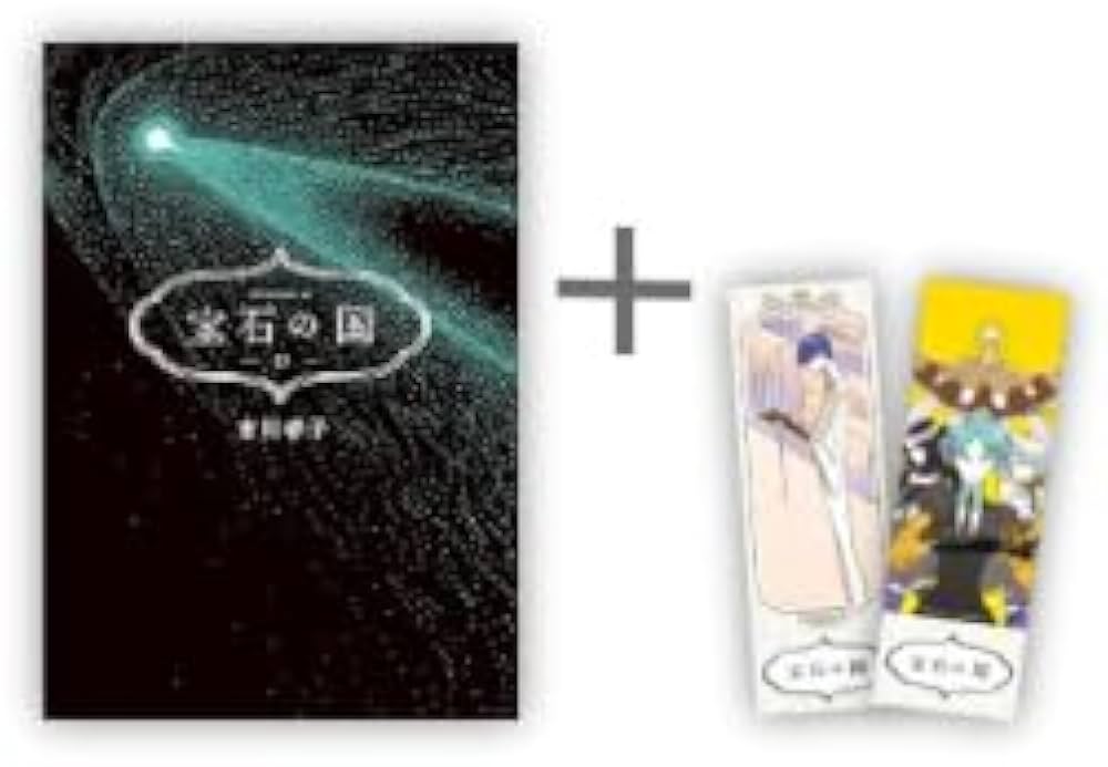 宝石の国 漫画全巻ドットコム限定ホログラム仕様の両面しおり2種付