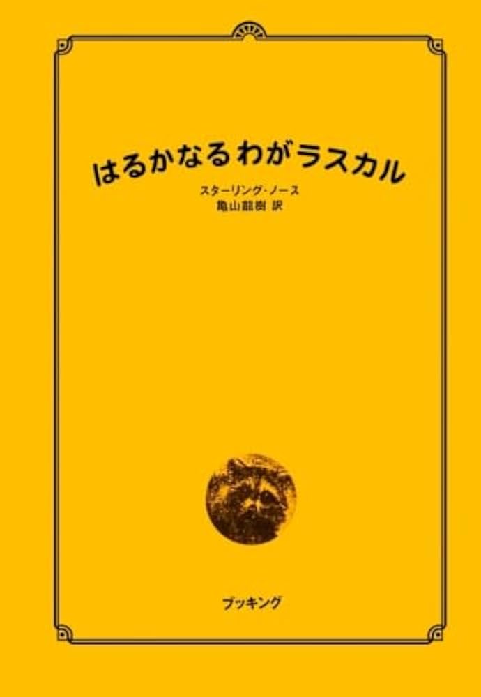 はるかなるわがラスカル | スターリング・ノース, 亀山 龍樹 |本