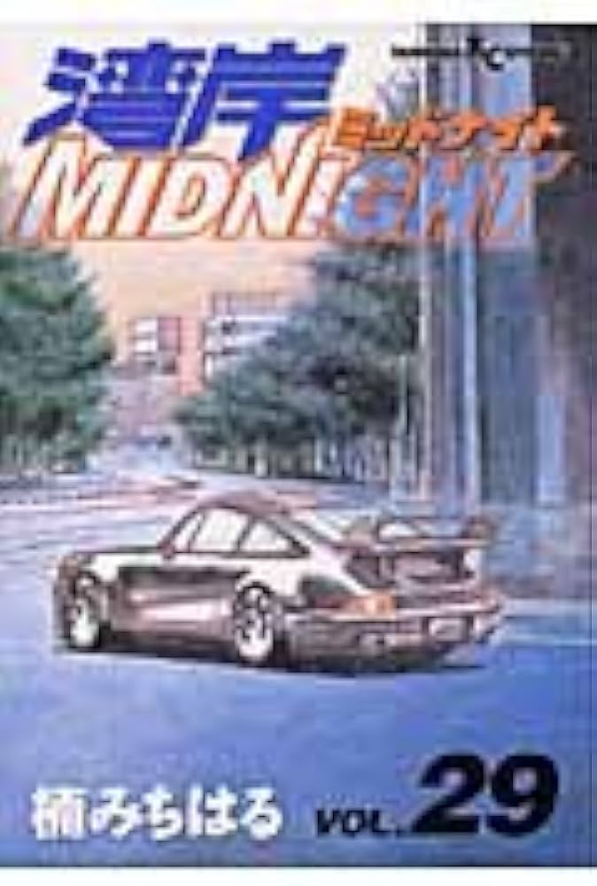 湾岸MIDNIGHT 29 (ヤングマガジンコミックス) | 楠 みちはる |本