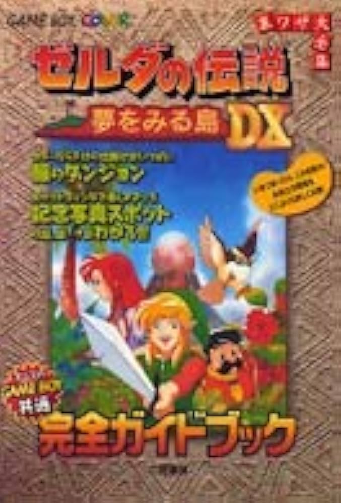 ゼルダの伝説夢をみる島DX完全ガイドブック (裏ワザ大全集) |本 | 通販