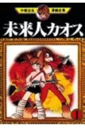 おれは猿飛だ 1 (手塚治虫漫画全集 215) | 手塚 治虫 |本 | 通販 | Amazon