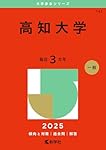 高知大学 (2023年版大学入試シリーズ) | 教学社編集部 |本 | 通販 | Amazon