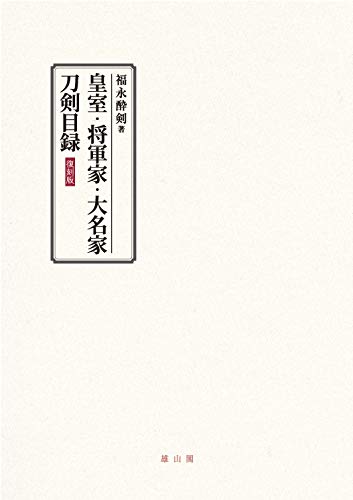 皇室・将軍家・大名家刀剣目録 | 福永 酔剣 |本 | 通販 | Amazon