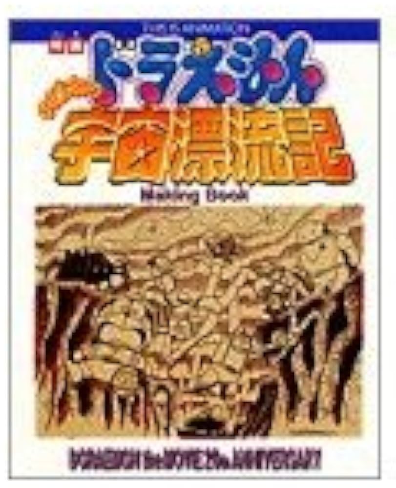 Amazon.co.jp: 映画ドラえもんのび太の宇宙漂流記メイキングブック