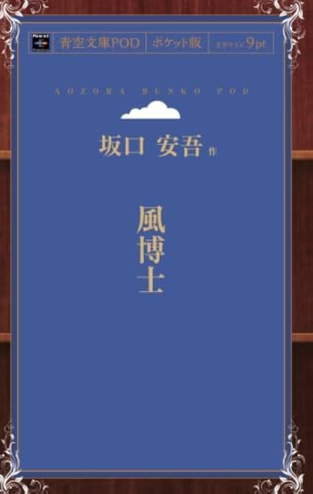 Amazon.co.jp: 風博士 (青空文庫POD(ポケット版）) : 坂口 安吾: 本