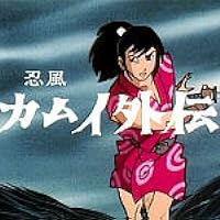 Amazon.co.jp: 忍風カムイ外伝 Vol.1 [DVD] : 中田浩二, 白土三平: DVD
