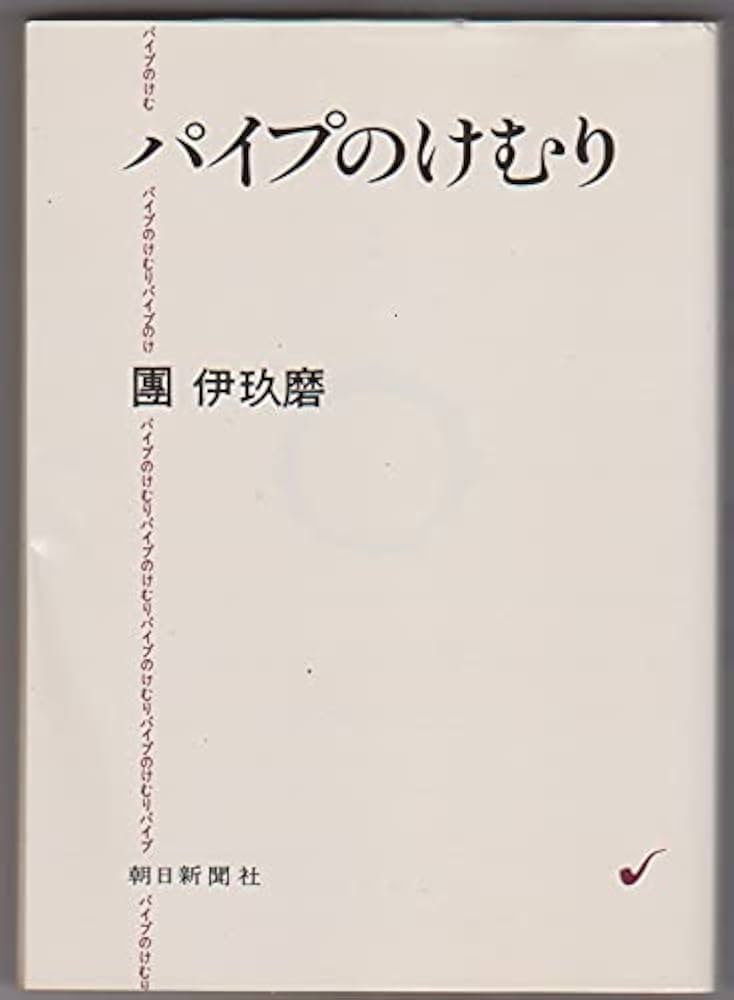 Amazon.co.jp: パイプのけむり (朝日文庫 だ 1-1) : 團 伊玖磨: 本