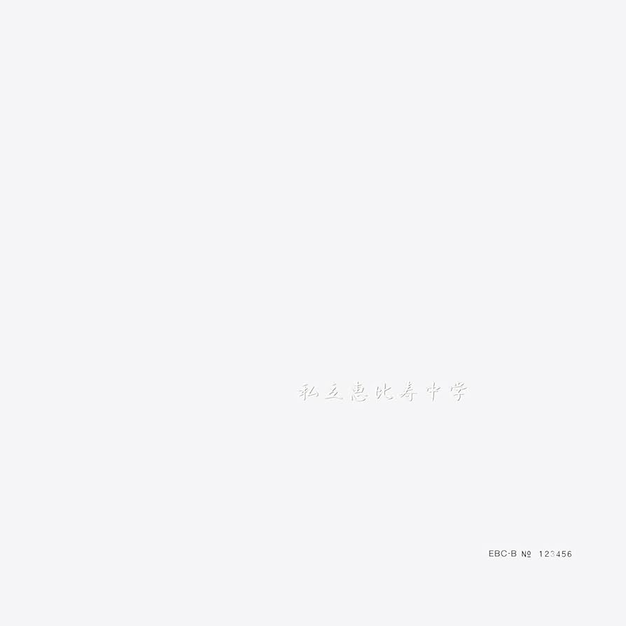 Amazon.co.jp: 私立恵比寿中学 (完全生産限定盤B): ミュージック