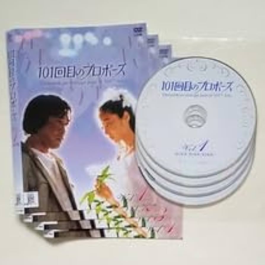 Amazon.co.jp: □101回目のプロポーズ 全4巻 レンタル版DVD 浅野温子