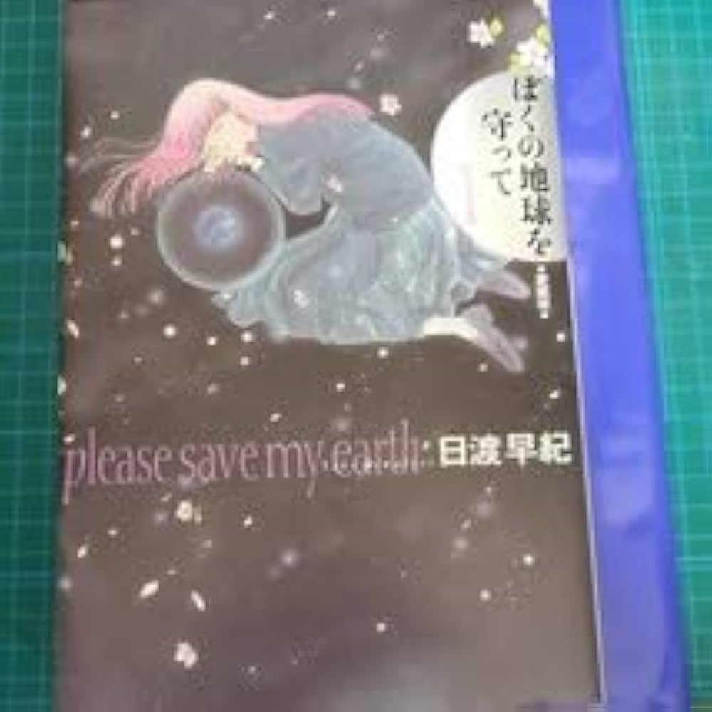 Amazon.co.jp: ぼくの地球を守って 愛蔵版 全10巻日渡早紀 : 文房具