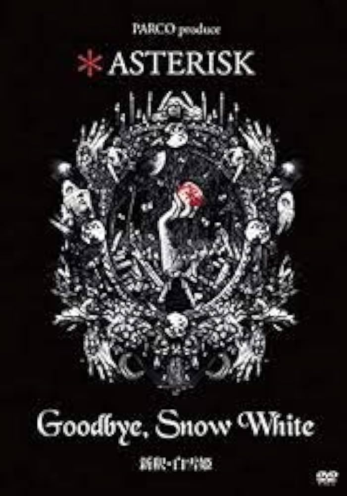 Amazon.co.jp: ASTERISK「Goodbye，Snow White 新釈・白雪姫」 : DVD