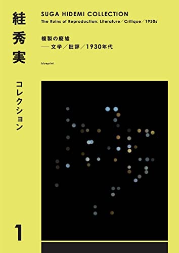 住本麻子による絓秀実評：失敗した「偽史」に寄せて『絓秀実