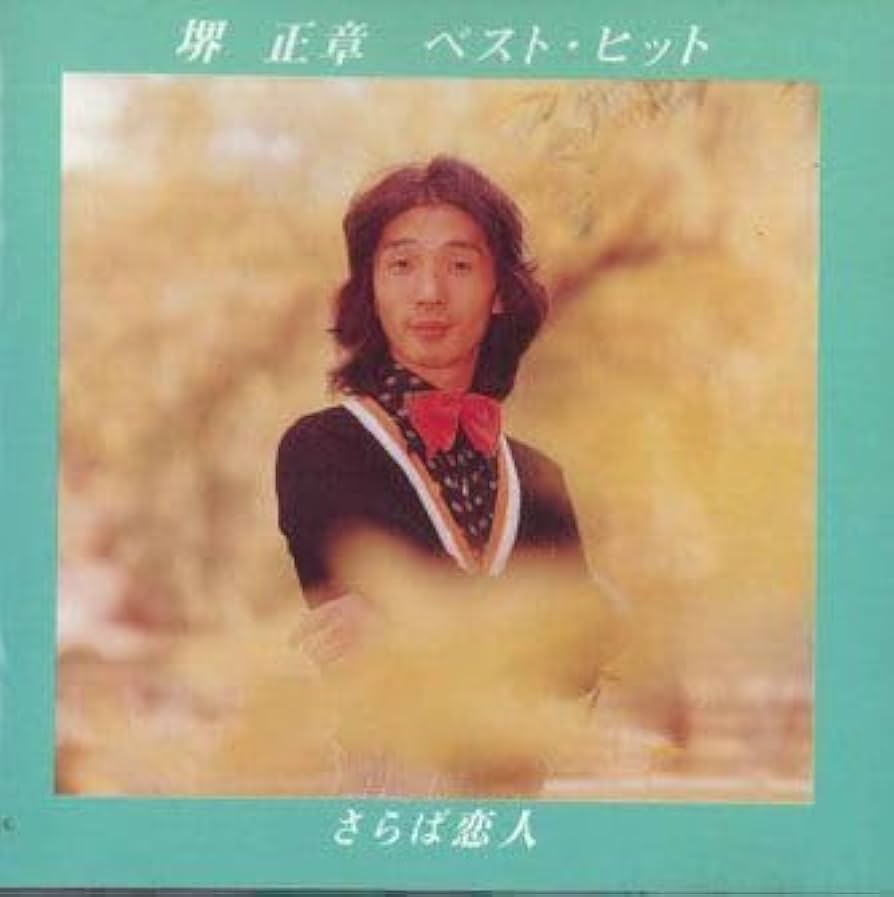 Amazon.co.jp: CD 堺正章 ベスト・ヒット さらば恋人 FXCL30431