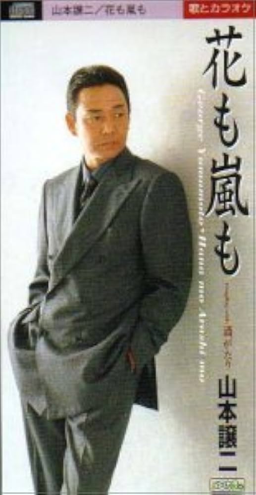 Amazon.co.jp: 花も嵐も: ミュージック