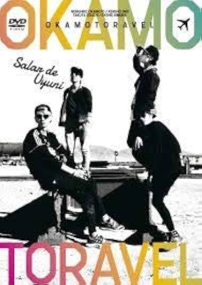 Amazon.co.jp: オカモトラベル ～南米年越し弾丸ツアー後編～（きゃに