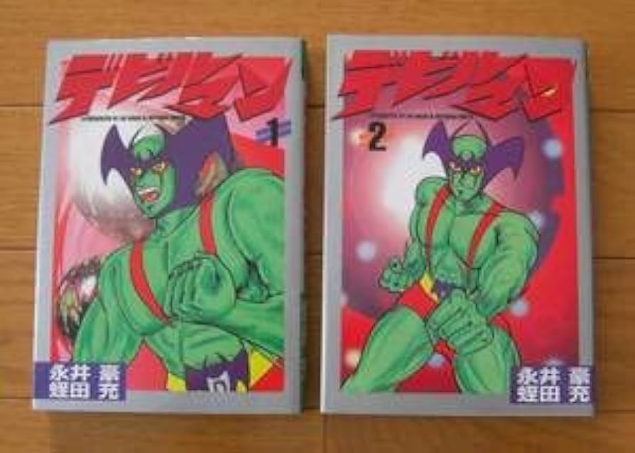 Amazon.co.jp: 初版 デビルマン 1巻・2巻 全巻 完結セット 永井豪