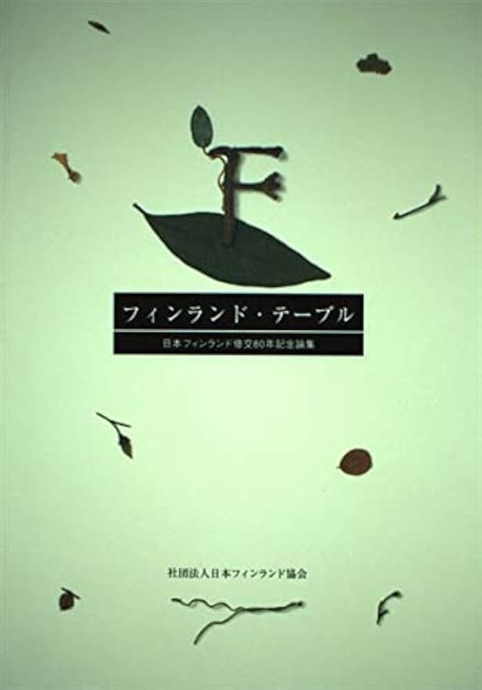 Amazon.co.jp: フィンランド・テーブル―日本フィンランド修交80年記念