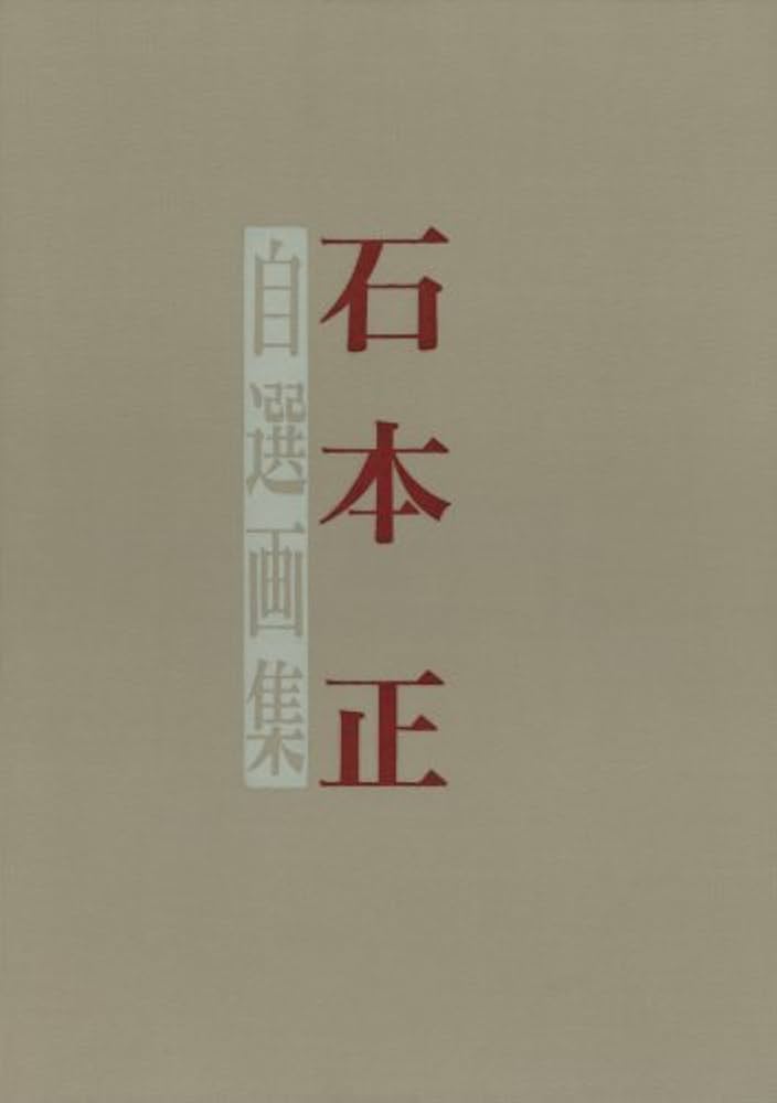 石本正自選画集 | 石本 正 |本 | 通販 | Amazon