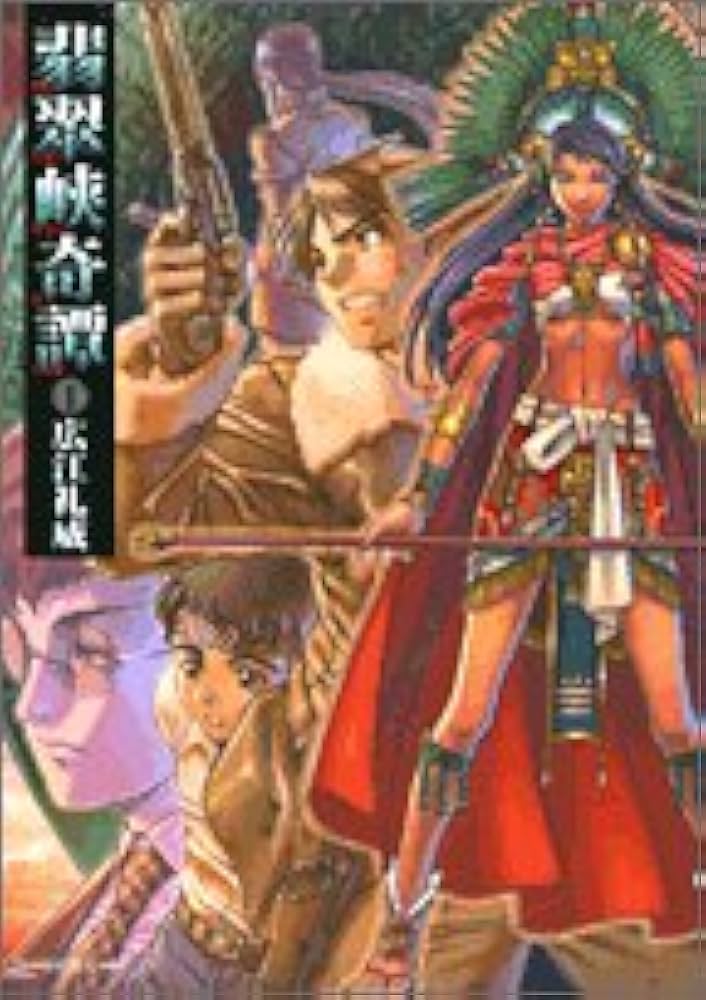 Amazon.co.jp: 翡翠峡奇譚 1 (1) : 広江 礼威: 本