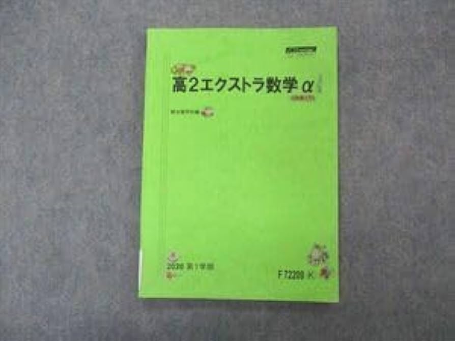 Amazon.co.jp: VK04-158 駿台 高2 エクストラ数学α テキスト 2020 第1