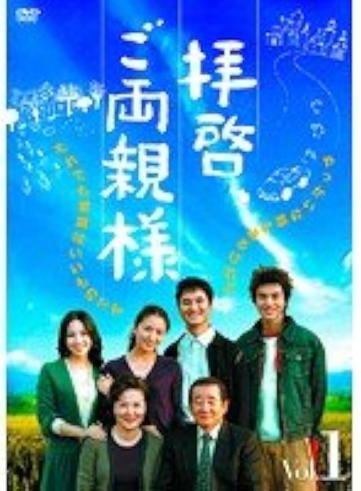Amazon.co.jp: 拝啓、ご両親様 DVD 全34巻 字幕 [レンタル落ち]: DVD