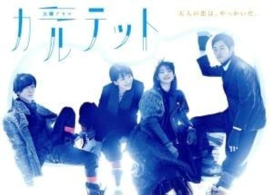 Amazon.co.jp: カルテット DVD－BOX／松たか子,満島ひかり,高橋